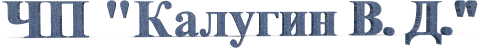 Частный предприниматель Калугин В. Д.