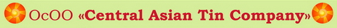 ОсОО Central Asian Tin Company